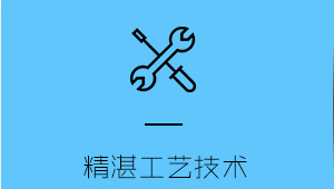 精湛工藝系統